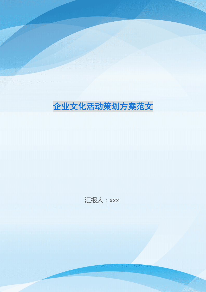 企業(yè)文化活動策劃方案 以文化活動促進團隊凝聚力與員工幸福感