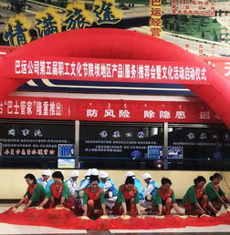 巴運公司第五屆職工文化節(jié)陜壩地區(qū)產(chǎn)品 服務(wù) 推薦會暨文化活動啟動儀式